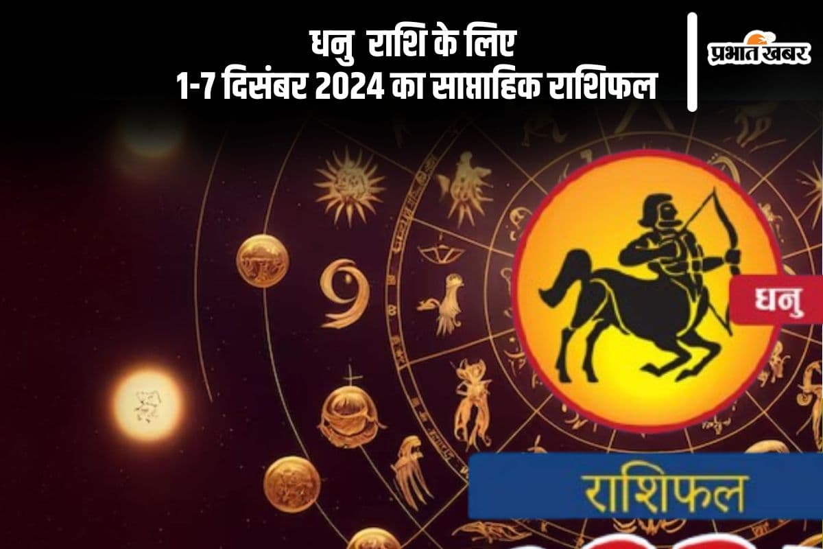 Sagittarius Weekly Horoscope 1 to 7 December 2024: धनु राशि वाले प्रॉपर्टी से जुड़े कार्यों में सफलता मिलेगी, पढ़ें साप्ताहिक राशिफल