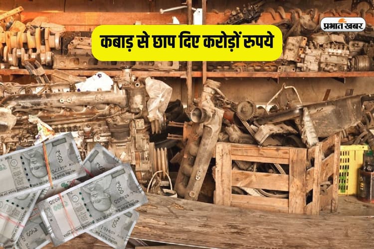 सरकारी बैंकों ने कबाड़ से छाप दिए करोड़ों रुपये, एक महीने तक चली सफाई