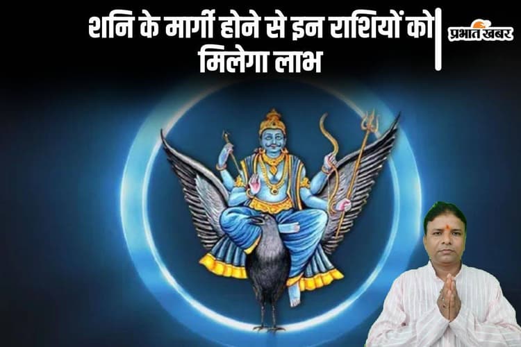 Shani Margi 2024: शनि होंगे मार्गी, इन राशियों को मिलेगा फायदा, होगा भाग्य का उदय,परिवार में उन्नति