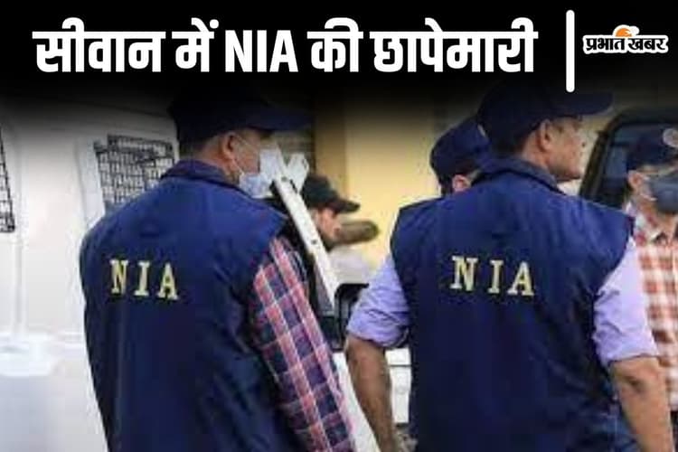 Bihar News: सीवान में सब्जी विक्रेता के घर NIA की छापेमारी, संदिग्ध अकाउंट से लेनदेन का है मामला