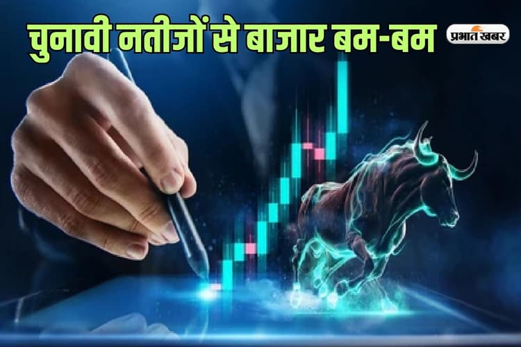 चुनावी नतीजों से 992.74 अंक उछला सेंसेक्स, एक्सपर्ट से जानें इस हफ्ते कैसा रहेगा शेयर बाजार