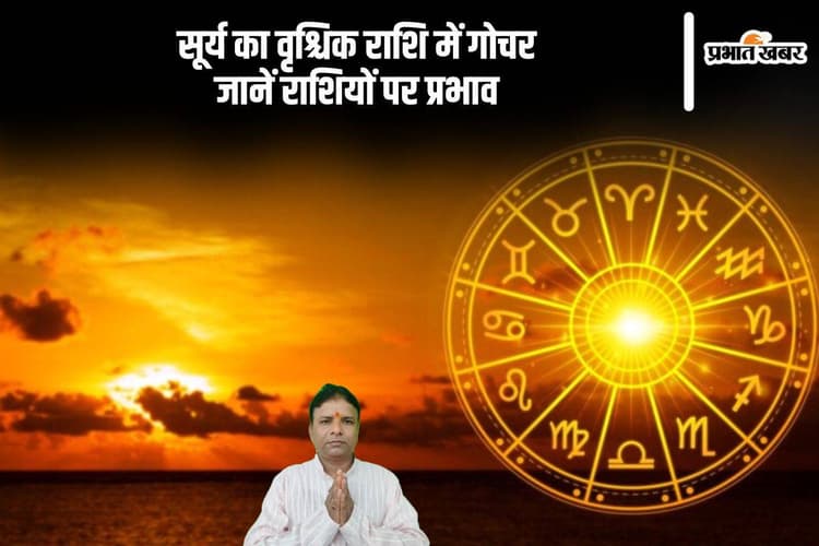 Surya Gochar 2024: सूर्य का वृश्चिक राशि में गोचर, मीन राशि वाले खर्च पर नियंत्रण करें, जानें अन्य राशियों का हाल