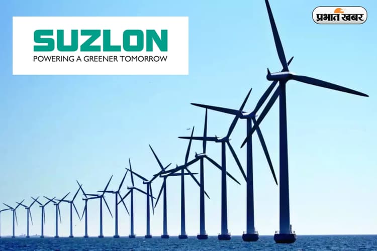 Suzlon Energy Share Price: क्या सुजलॉन के शेयर महंगे हो गए हैं? वेंचुरा ने दी बेचने की सलाह