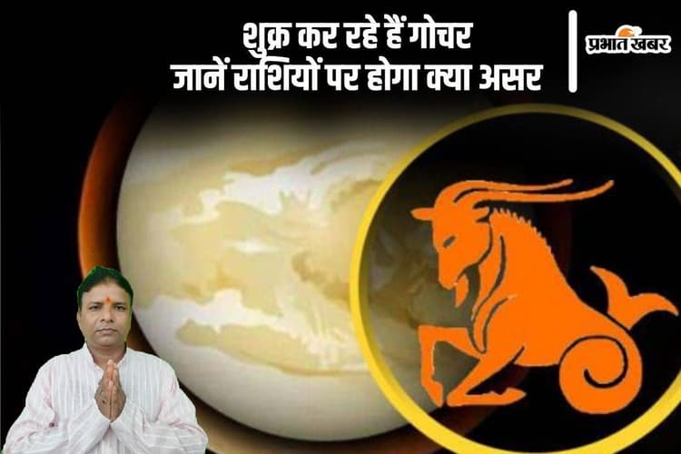 Venus Transit 2024: शुक्र करेंगे मकर राशि में गोचर, इन राशियों की पलट सकती है किस्मत
