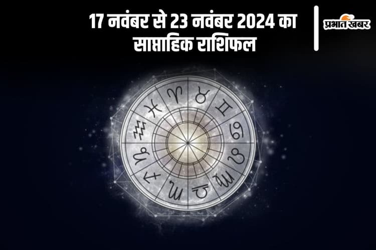 Weekly Rashifal 17 November to 23 November 2024: कन्या और धनु राशि वाले तनाव से बचें, यहां देखें साप्ताहिक राशिफल