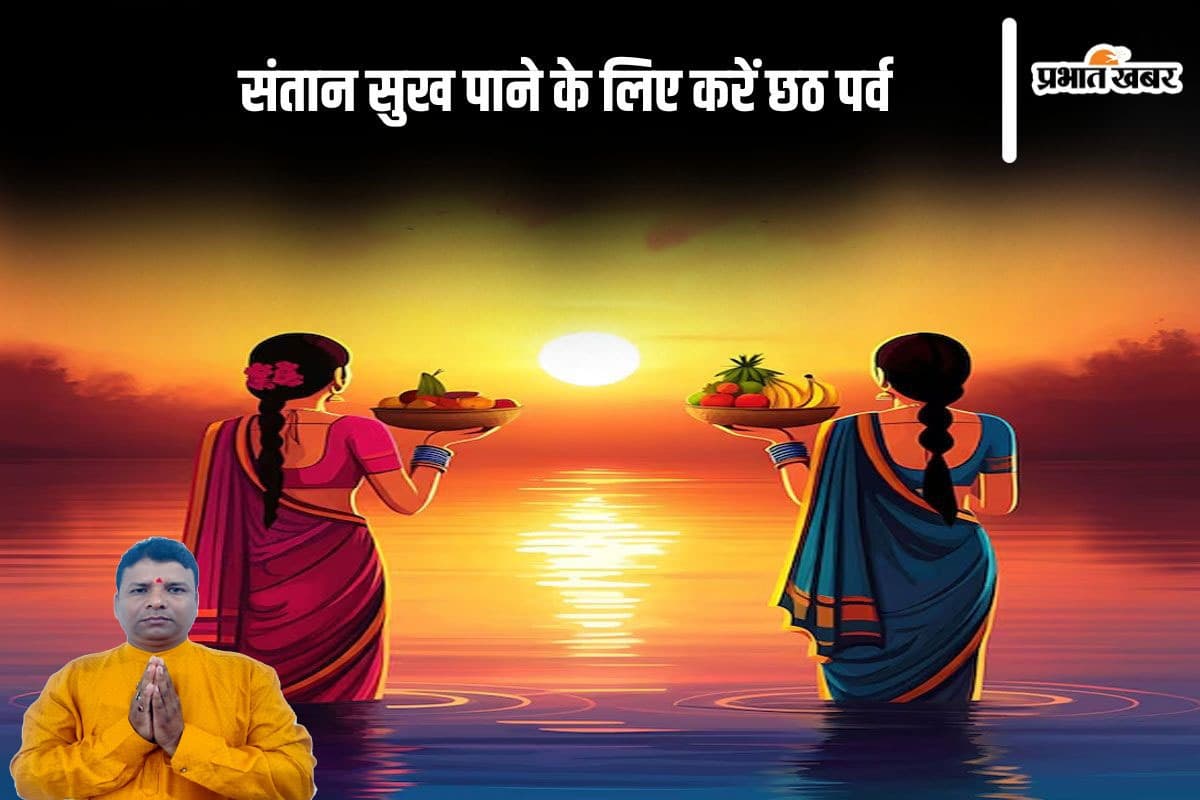 Chhath Puja Upay: рд╕рдВрддрд╛рди рдкреНрд░рд╛рдкреНрддрд┐ рдореЗрдВ рд╣реЛ рд░рд╣реА рд╣реИ рд╡рд┐рд▓рдВрдм, рддреЛ рдХрд░ рд╕рдХрддреЗ рд╣реИрдВ рдпреЗ рдЙрдкрд╛рдп