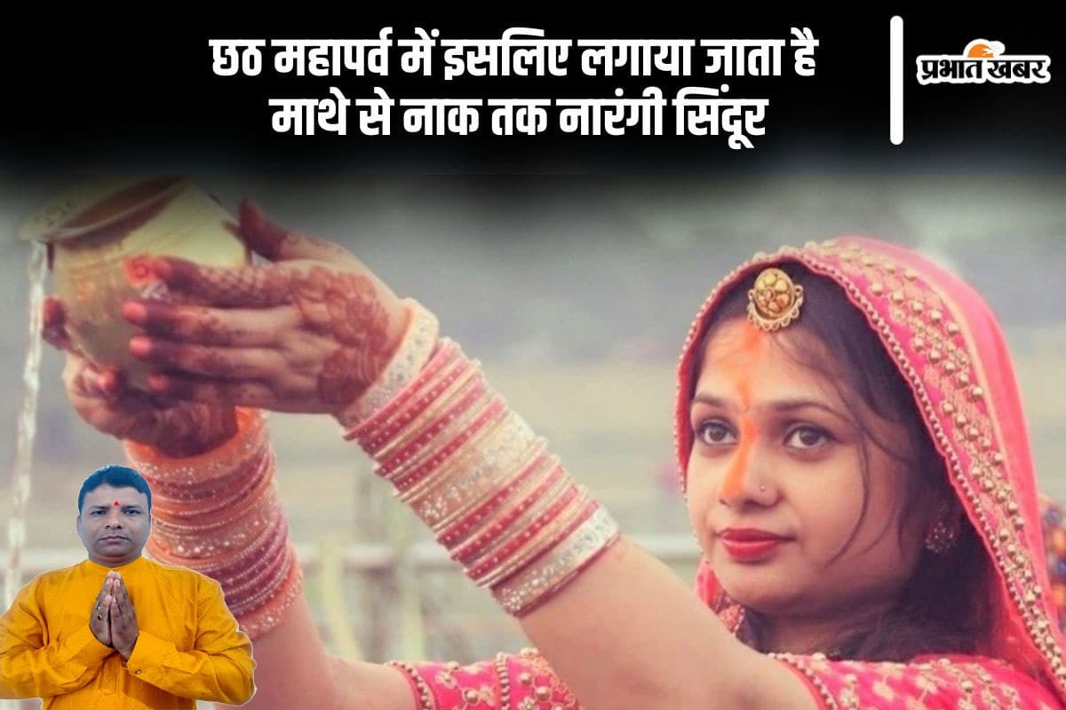 Chhath Puja 2024: рдЖрд╕реНрдерд╛-рдкрд░рдВрдкрд░рд╛ рдХрд╛ рдорд╣рд╛рд╕рдВрдЧрдо рдЫрда рдорд╣рд╛рдкрд░реНрд╡ рдХреА рд╣реБрдИ рд╢реБрд░реВрдЖрдд, рдЗрд╕рд▓рд┐рдП рд▓рдЧрд╛рдпрд╛ рдЬрд╛рддрд╛ рд╣реИ рдорд╛рдереЗ рд╕реЗ рдирд╛рдХ рддрдХ рдирд╛рд░рдВрдЧреА рд╕рд┐рдВрджреВрд░