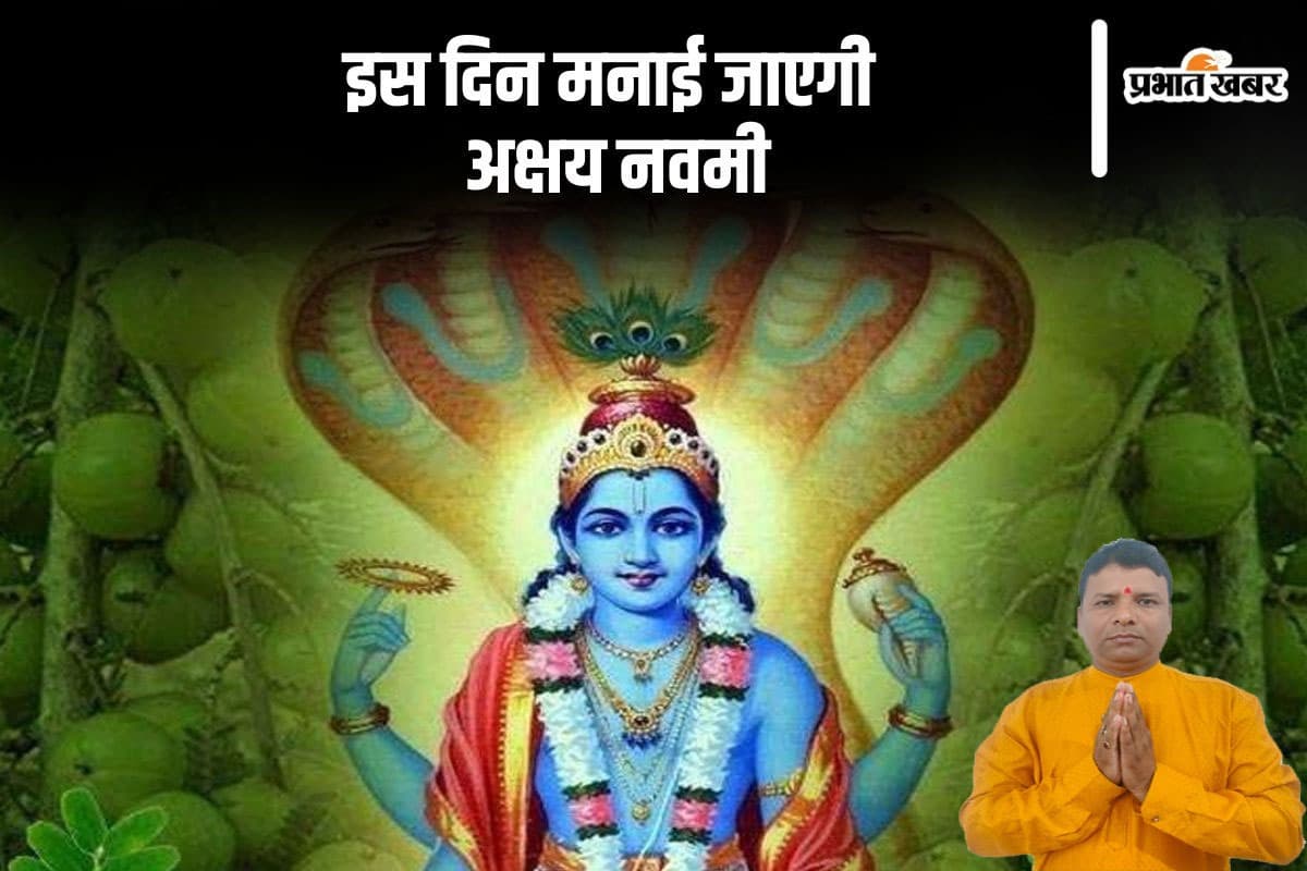 Akshaya Navami 2024: рдХрдм рд╣реИ рдЕрдХреНрд╖рдп рдирд╡рдореА? рдЗрд╕ рджрд┐рди рдХрд╛ рдХреНрдпрд╛ рд╣реИ рд░рд╣рд╕реНрдп
