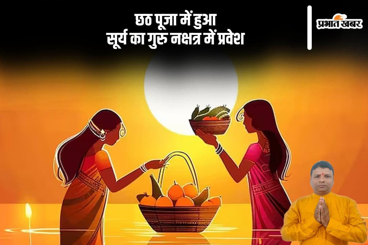 Chhath Puja 2024: рдЫрда рд╡реНрд░рдд рдкрд░ рд╕реВрд░реНрдп рдиреЗ рдХрд┐рдпрд╛ рдЧреБрд░реБ рдирдХреНрд╖рддреНрд░ рдореЗрдВ рдкреНрд░рд╡реЗрд╢, рдЗрди рд░рд╛рд╢рд┐рдпреЛрдВ рдХреЛ рдорд┐рд▓реЗрдЧрд╛ рд▓рд╛рдн