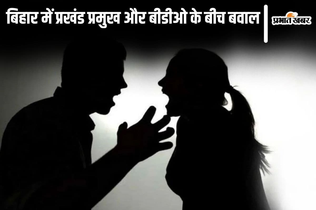 Bihar News: बिहार में प्रखंड प्रमुख और बीडीओ साहेब के बीच कटा बवाल, विवाद सुलझाने में पुलिस के छूटे पसीने