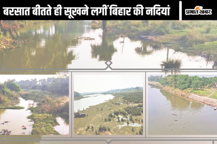 बिहार में गहराता जल संकट! बरसात खत्म होते ही सूखने लगीं नदियां, मापने लायक भी नहीं बचा पानी