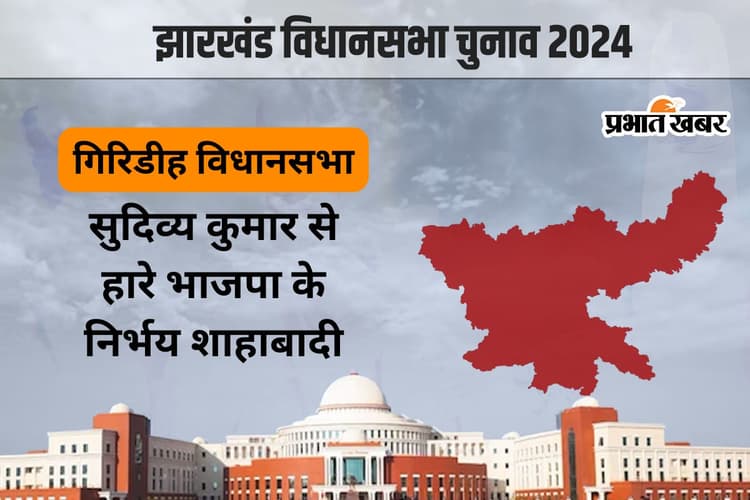 गिरिडीह विधानसभा सीट पर 2 बार जीते बीजेपी के निर्भय शाहाबादी, 2019 में झामुमो के सुदिव्य कुमार से हारे