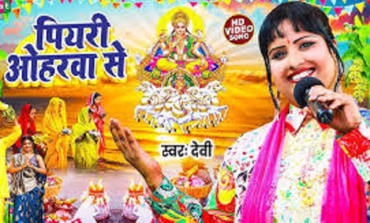 Chhath Puja 2024: लोक संगीत और कला को भी समृद्ध करता है छठ, कई कलाकारों को दिलायी पहचान