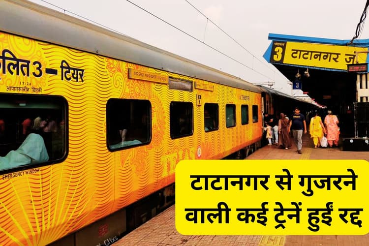 Train News: टाटानगर के रास्ते चलने वाली ये ट्रेनें हुईं रद्द, राजधानी एक्सप्रेस का समय बदला