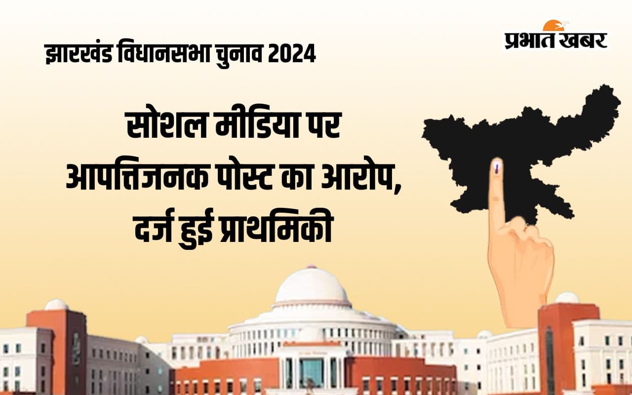 रांची चौपाल व संदेही विपक्षी पार्टी के खिलाफ 2 थाने में प्राथमिकी दर्ज, जानें क्या है पूरा मामला