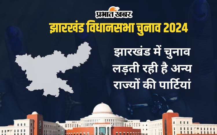 झारखंड चुनाव : राष्ट्रीय दलों को 2019 में मिले थे आधे से अधिक वोट, जानें राज्य की पार्टियों का हाल