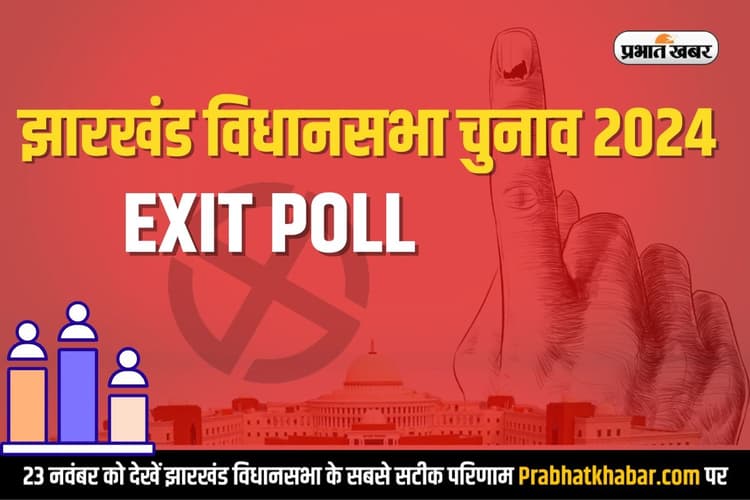 Jharkhand Exit Poll: झारखंड में फिर होगी हेमंत सोरेन की वापसी या खिलेगा कमल, देखें 2019 में कितने सही साबित हुए थे एग्जिट पोल