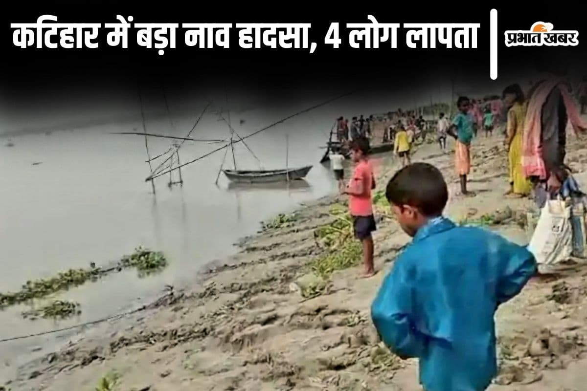 Bihar News: कटिहार में किसानों से भरी नाव गंगा नदी में पलटी, 4 लोग लापता, महिलाएं और बच्चे भी थे सवार