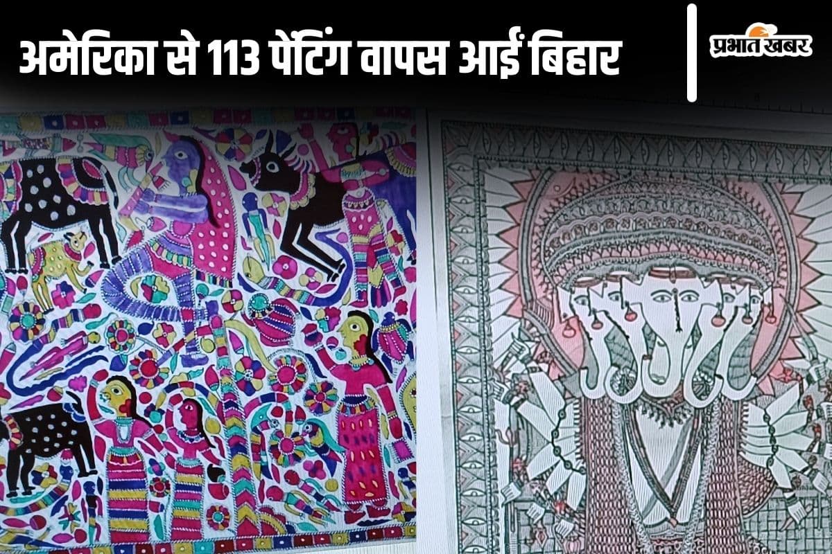 अमेरिका से बिहार म्यूजियम पहुंची 1960-1980 में बनीं 113 मिथिला पेंटिंग, लोग जल्द कर सकेंगे दीदार