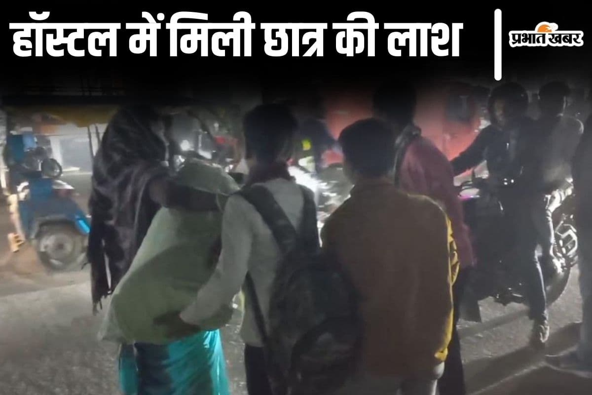 Bihar News: मुजफ्फरपुर में हॉस्टल में मिली छात्र की लाश, स्कूल की प्रताड़ना से भागा था घर…