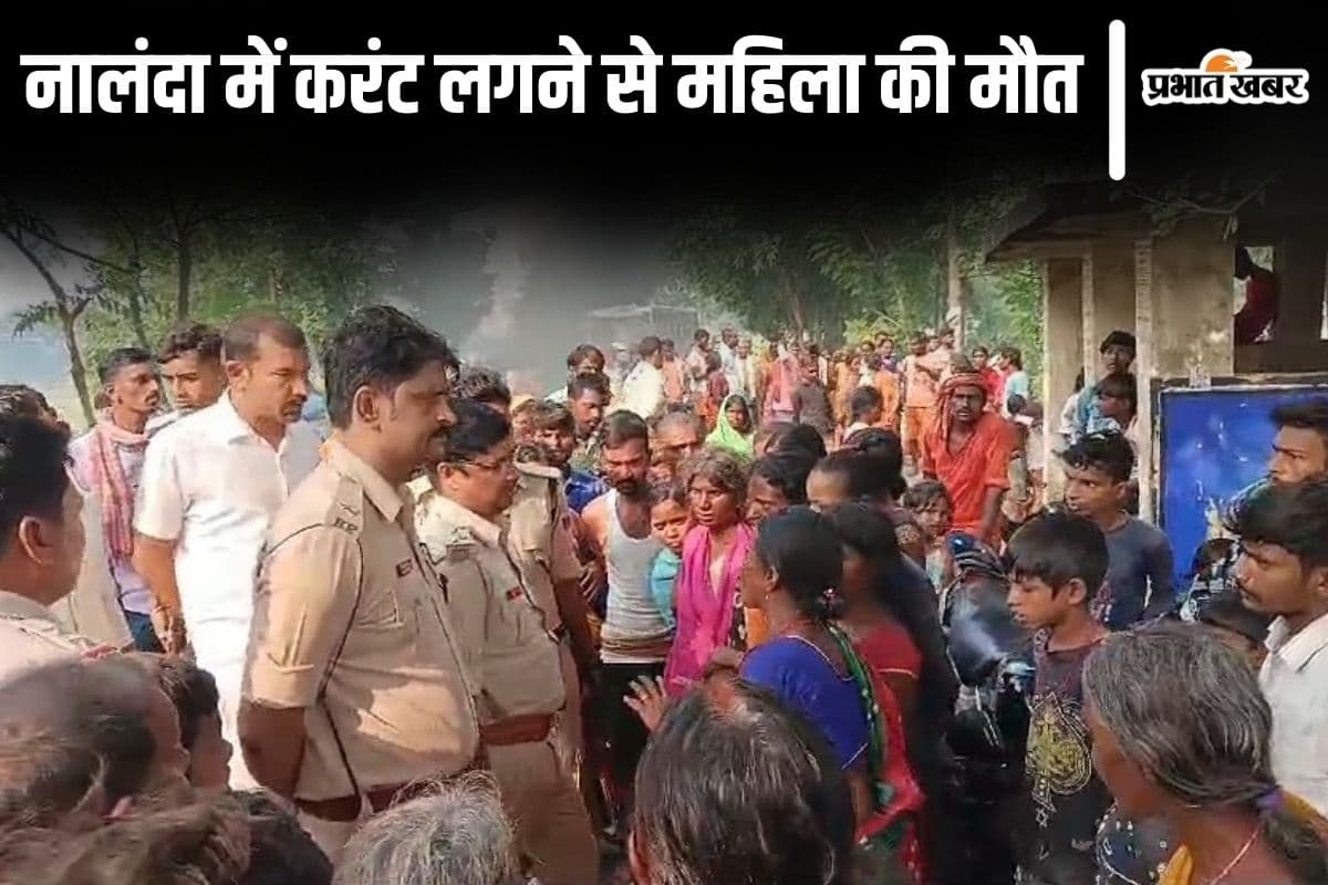 Bihar News: नालंदा में करंट लगने से महिला की मौत, आक्रोशित ग्रामीणों ने किया सड़क जाम