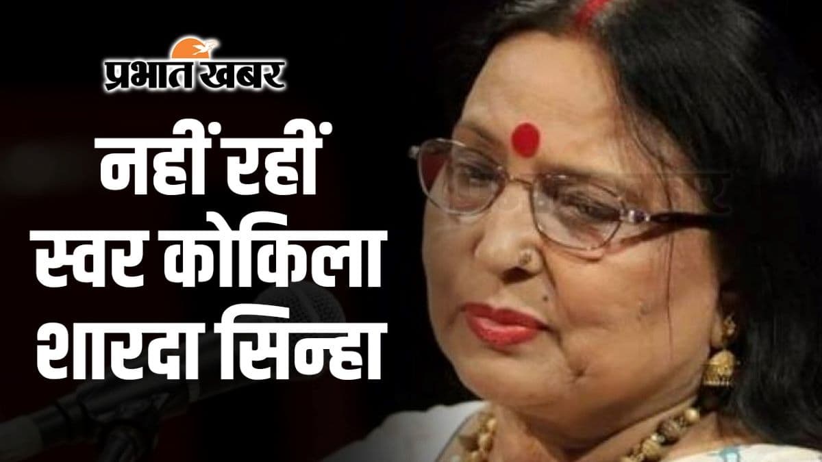 शारदा सिन्हा के निधन पर इप्टा ने जताया शोक, बताया अपूरणीय क्षति