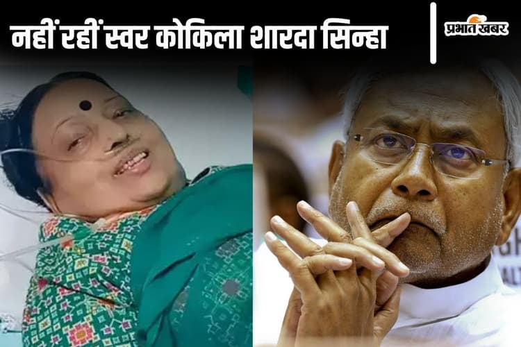 Sharda Sinha Death: सीएम नीतीश ने जताया शोक, कहा- संगीत के क्षेत्र में अपूरणीय क्षति