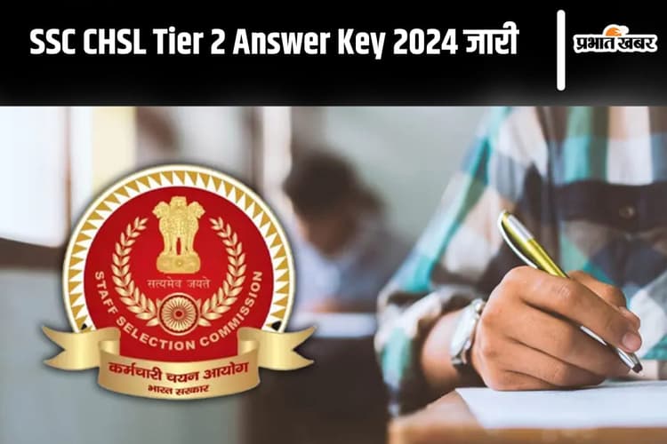 SSC CHSL Tier 2 Answer Key 2024: सीएचएसएल टियर 2 आंसर-की जारी, ऐसे कर सकेंगे डाउनलोड