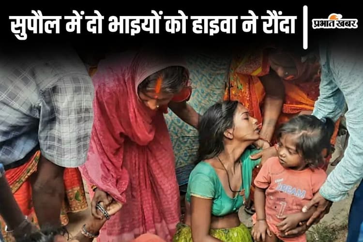 Bihar News: सुपौल में दर्दनाक सड़क हादसा, तेज रफ्तार हाइवा ने दो भाइयों को रौंदा, एक की मौत