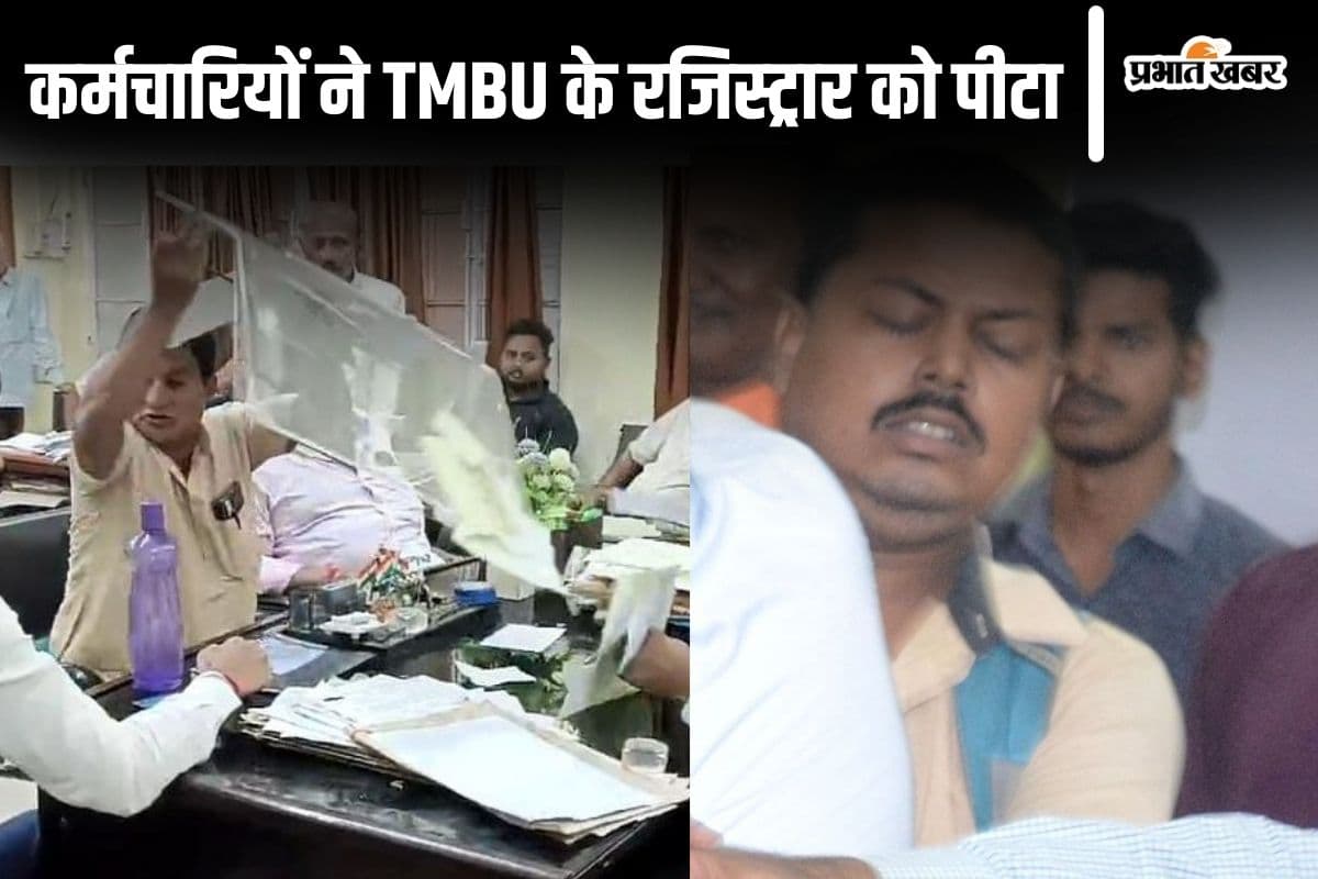 TMBU में तनातनी, कर्मचारियों ने रजिस्ट्रार को पीटा, हड़ताल का किया ऐलान