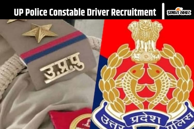 UP Police Constable Driver की भर्ती के लिए जारी हुआ नोटिस