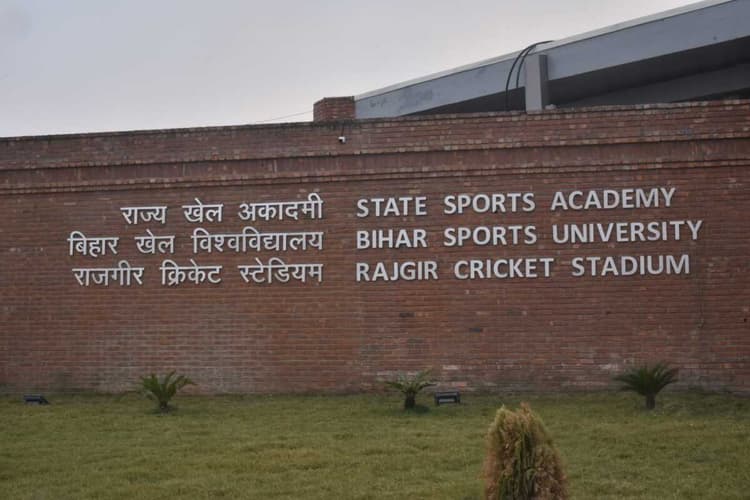 बिहार खेल विश्वविद्यालय को UGC से मिल गई मान्यता, इसी सत्र से इन विषयों की होगी पढ़ाई