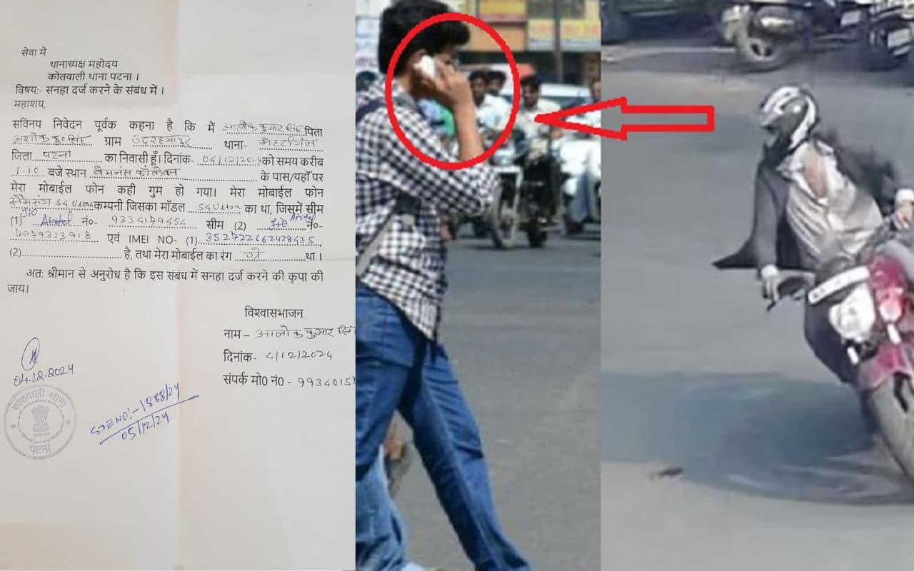 Patna कोतवाली थाना का अजब कारनामा, मोबाइल स्नेचिंग की घटना को गुम होने का दिया जाता है फॉर्मेट