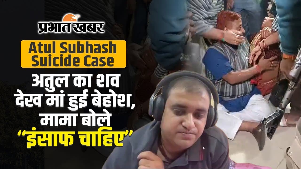 Atul Subhash Suicide: एयरपोर्ट पर बेटे के लिए इंसाफ की गुहार लगाते बेहोश हुई मां, देखिए वीडियो