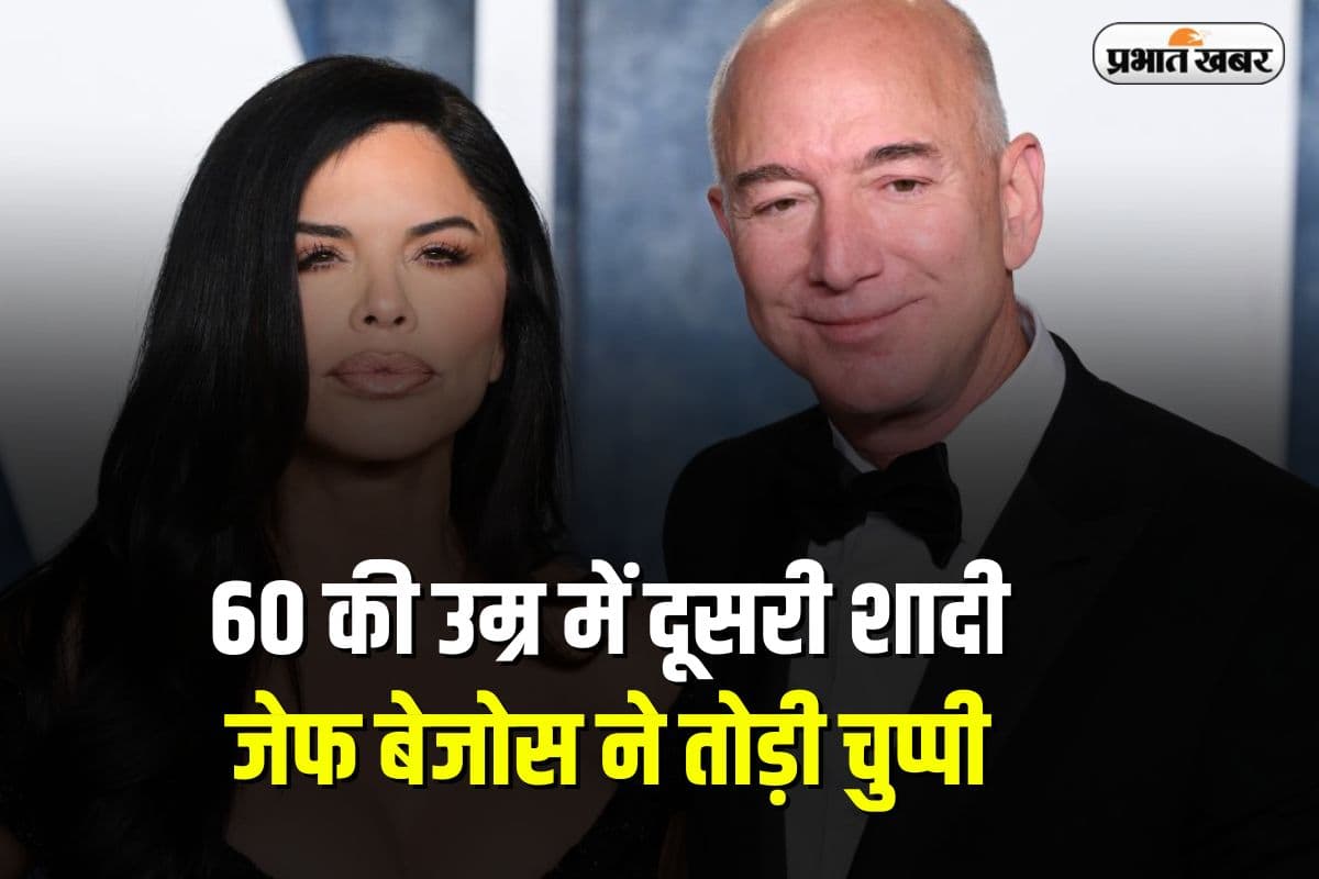 Fact Check: 60 की उम्र में दूसरी शादी, जेफ बेजोस ने तोड़ी चुप्पी,जानें क्या है सच्चाई Fact Check: 60 की उम्र में दूसरी शादी, जेफ बेजोस ने तोड़ी चुप्पी,जानें क्या है सच्चाई