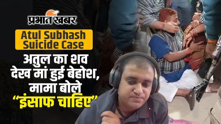 Atul Subhash Suicide: एयरपोर्ट पर बेटे के लिए इंसाफ की गुहार लगाते बेहोश हुई मां, देखिए वीडियो