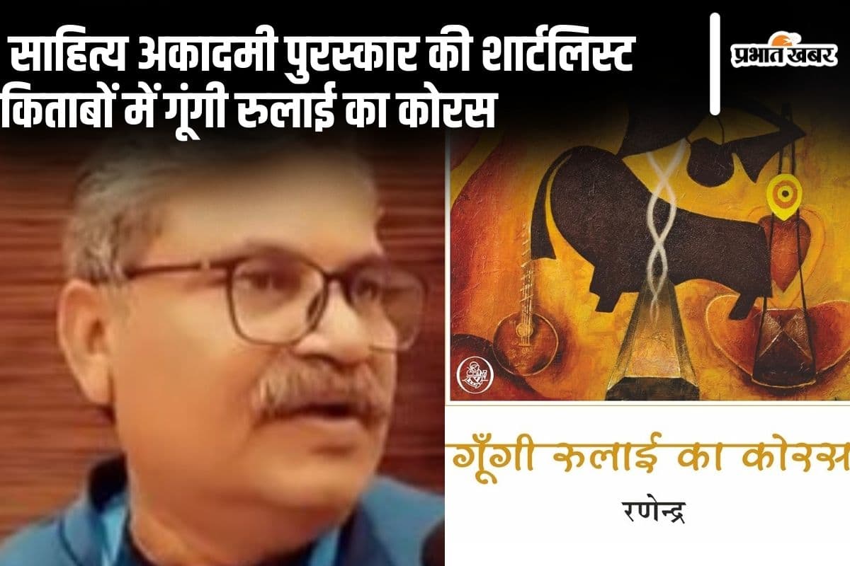 साहित्य अकादमी पुरस्कार 2024 के लिए शार्टलिस्ट किताबों में झारखंड के साहित्यकार रणेंद्र की गूंगी रुलाई का कोरस भी शामिल
