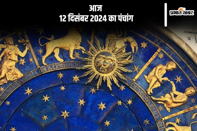 Aaj Ka Panchang: आज 12 दिसंबर 2024 का पंचांग, देखें शुभ मुहूर्त और चन्द्रोदय का समय