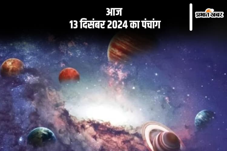 Aaj Ka Panchang: आज 13 दिसंबर 2024 का पंचांग, देखें शुभ मुहूर्त और चन्द्रोदय का समय