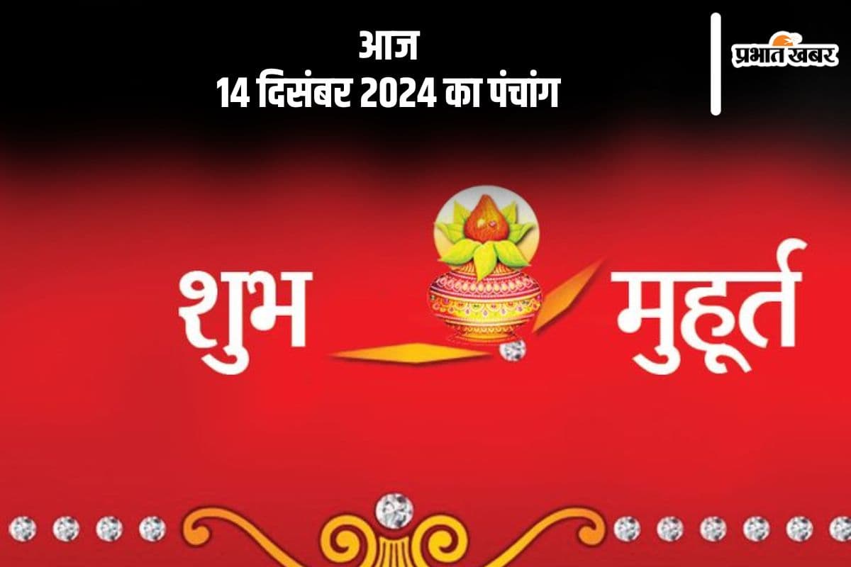 Aaj Ka Panchang Tithi 14 December 2024 in Hindi Aaj Ka Panchang Tithi 14 December 2024 in Hindi
