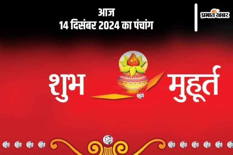 Aaj Ka Panchang: आज 14 दिसंबर 2024 का पंचांग, देखें शुभ मुहूर्त और चन्द्रोदय का समय