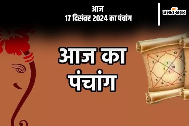 Aaj Ka Panchang: आज 17 दिसंबर 2024 का पंचांग, देखें शुभ मुहूर्त और चन्द्रोदय का समय