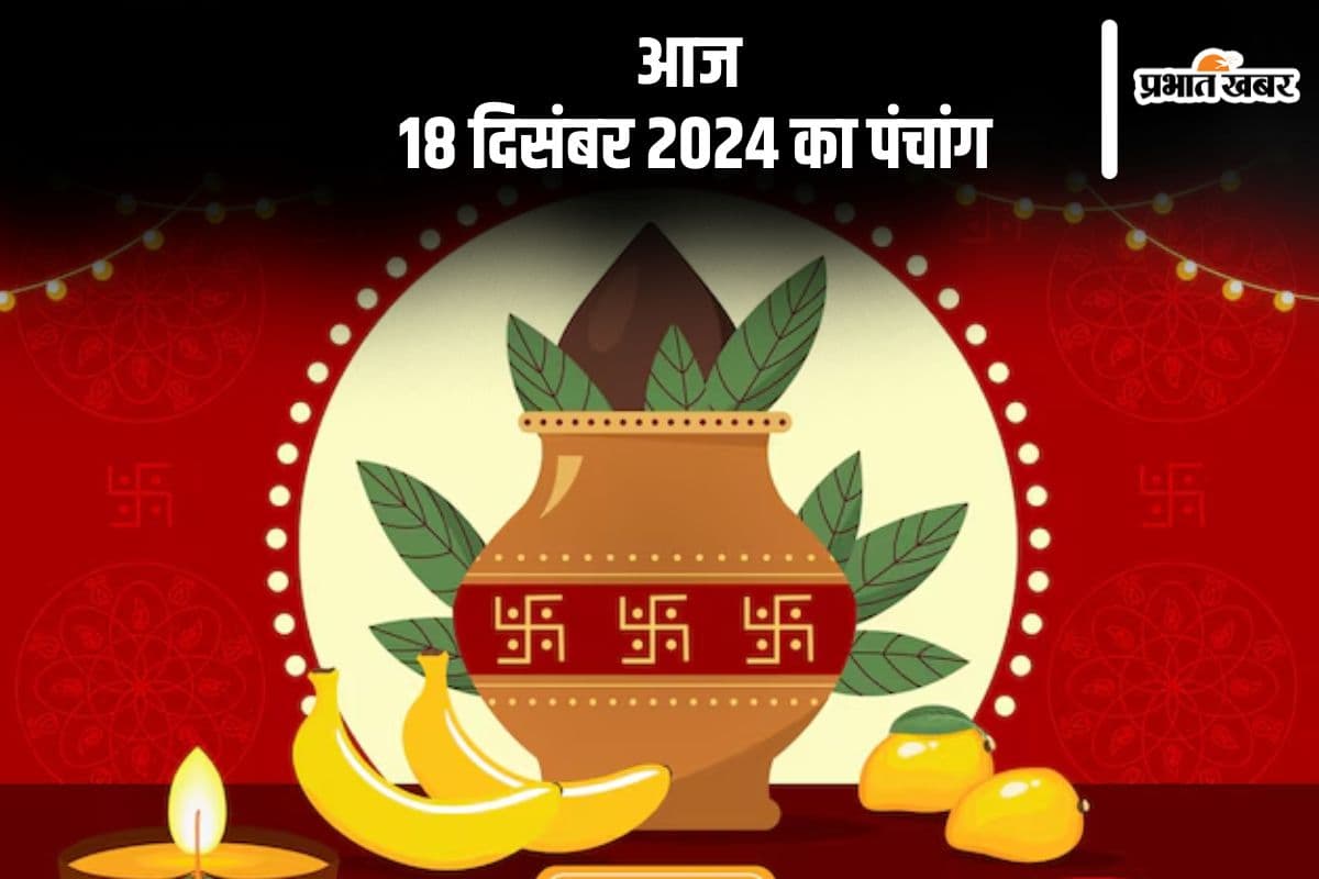 Aaj Ka Panchang: आज 18 दिसंबर 2024 का पंचांग, देखें शुभ मुहूर्त और चन्द्रोदय का समय Aaj Ka Panchang: आज 18 दिसंबर 2024 का पंचांग, देखें शुभ मुहूर्त और चन्द्रोदय का समय