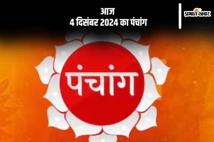 Aaj Ka Panchang: आज 4 दिसंबर 2024 का पंचांग, देखें शुभ मुहूर्त और चन्द्रोदय का समय