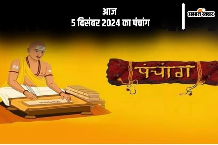 Aaj Ka Panchang: आज 5 दिसंबर 2024 का पंचांग, देखें शुभ मुहूर्त और चन्द्रोदय का समय