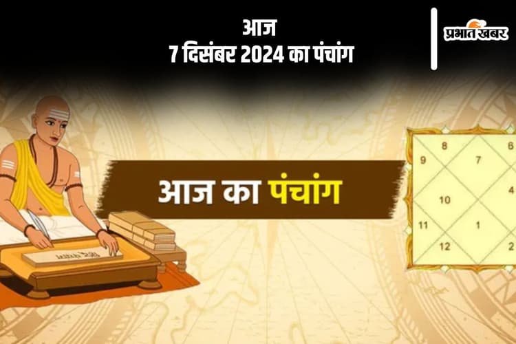 Aaj Ka Panchang: आज 7 दिसंबर 2024 का पंचांग, देखें शुभ मुहूर्त और चन्द्रोदय का समय