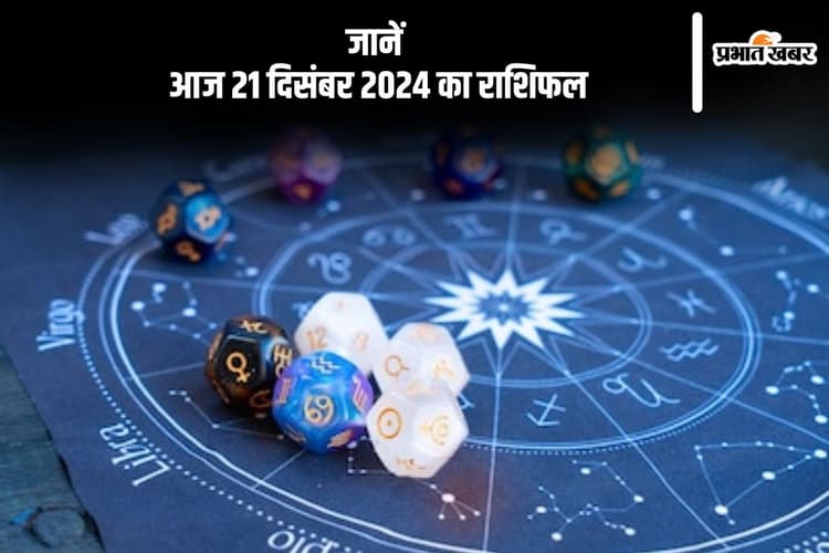 Aaj Ka Rashifal 21 december 2024: मकर राशि वाले बुरी संगत से दूर रहें, जानें आज 21 दिसंबर 2024 का राशिफल