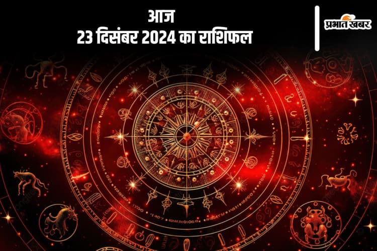 Aaj Ka Rashifal 23 December 2024: धनु राशि वालों की कार्यस्थल पर आ रही समस्याएं हल होंगी, जानें आज 23 दिसंबर 2024 का राशिफल