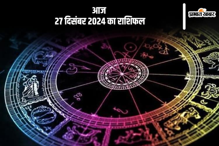 Aaj Ka Rashifal 27 December 2024: कुंभ राशि वालों को समस्या का सामना करना पड़ सकता है, जानें आज 27 दिसंबर 2024 का राशिफल