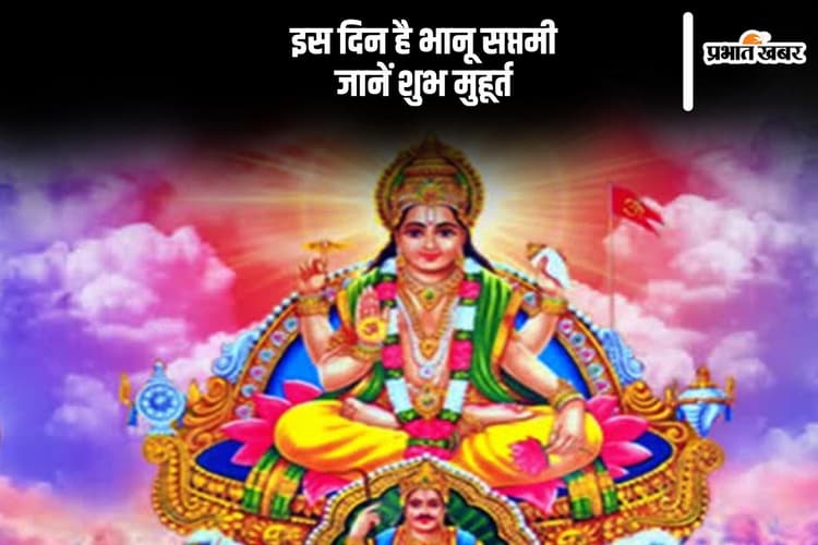 Bhanu Saptami 2024: इस दिन है भानू सप्तमी, जानें जानें तिथि और शुभ मुहूर्त